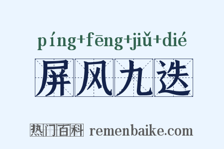 屏风九迭是什么意思的图片